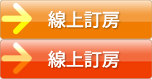 線上訂房